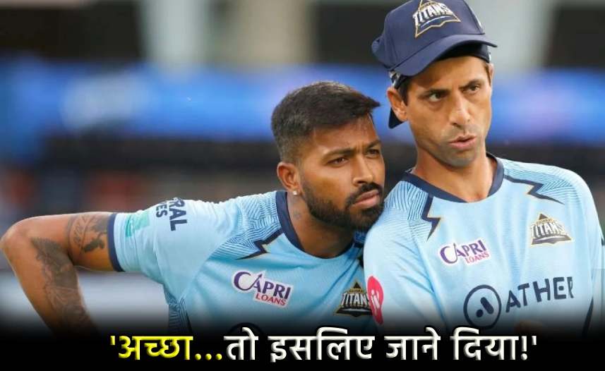 IPL 2024 Gujarat Titans Coach Ashish nehra said why he did not stop Hardik Pandya