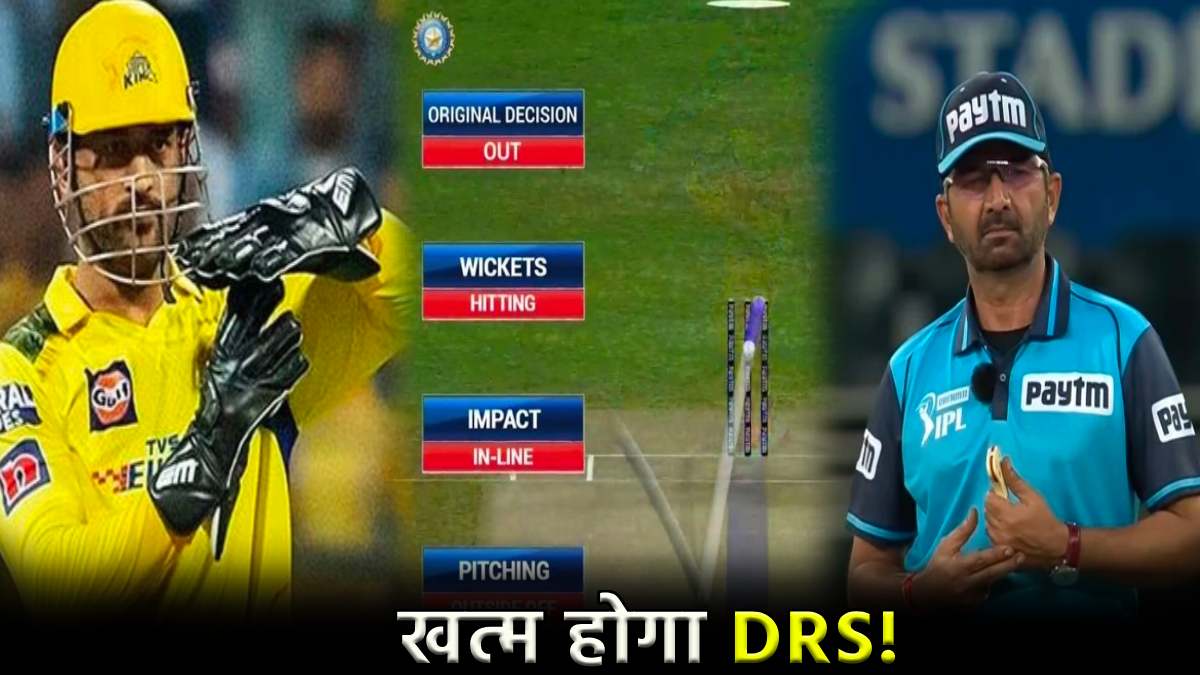 IPL 2024 DRC will Replace by SRS Smart review system BCCI new Rule RCB vs CSK