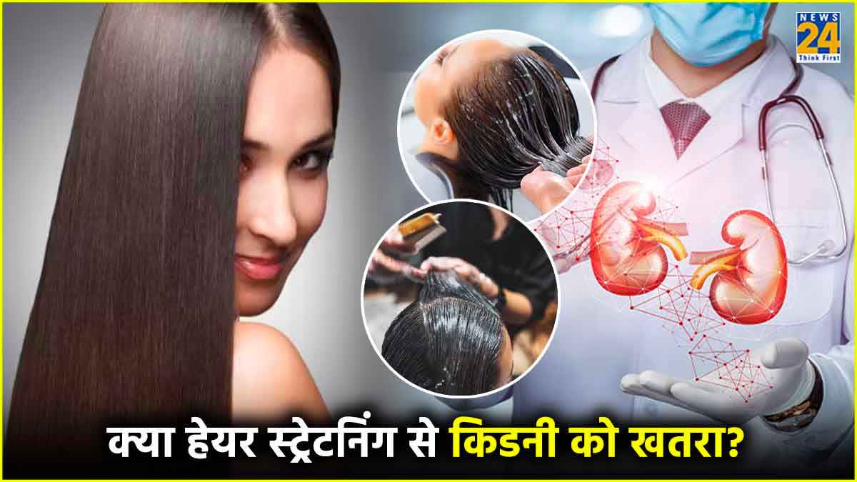Hair Straight करवाना पड़ा महिला को भारी! हो गई किडनी फेल, जानें कैसे?
