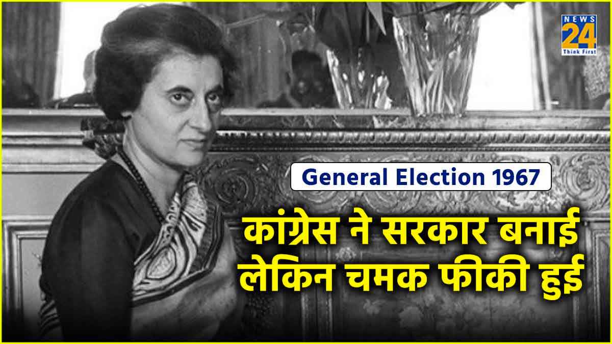 Lok Sabha Election: आजाद भारत के चौथे आम चुनाव में पहली बार कमजोर दिखी कांग्रेस