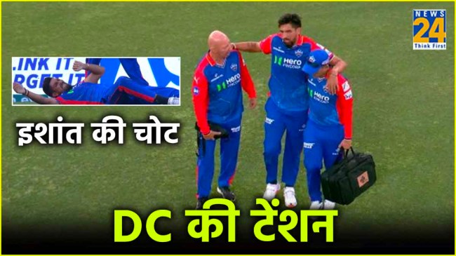 IPL 2024 Ishant Sharma Injury Ankle Twist Delhi Capitals Tension Left Field PBKS vs DC IPL 2024 Ishant Sharma Injury Ankle Twist Delhi Capitals Tension Left Field PBKS vs DC