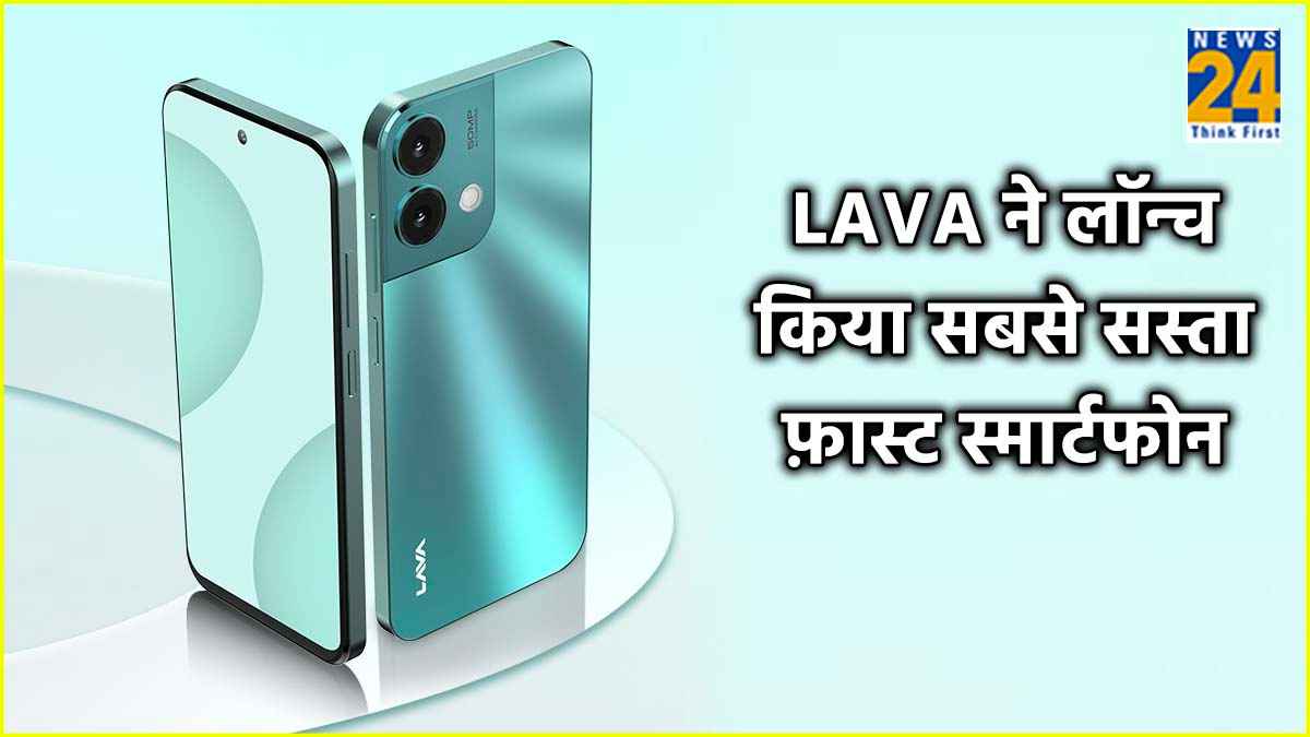 LAVA ने लॉन्च किया सबसे सस्ता फास्ट स्मार्टफोन, 8GB रैम के साथ इतनी है कीमत