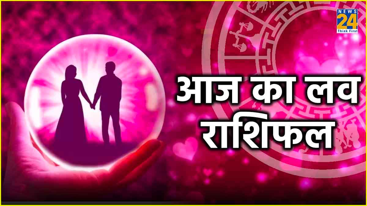 Aaj Ka Love Rashifal: सोमवार के दिन कैसी रहेगी 12 राशियों की लव लाइफ?