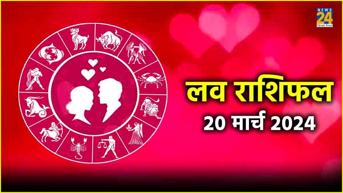 मिथुन समेत इन 3 राशि वालों के लिए आ सकता है शादी का प्रपोजल, पढ़ें आज का लव राशिफल