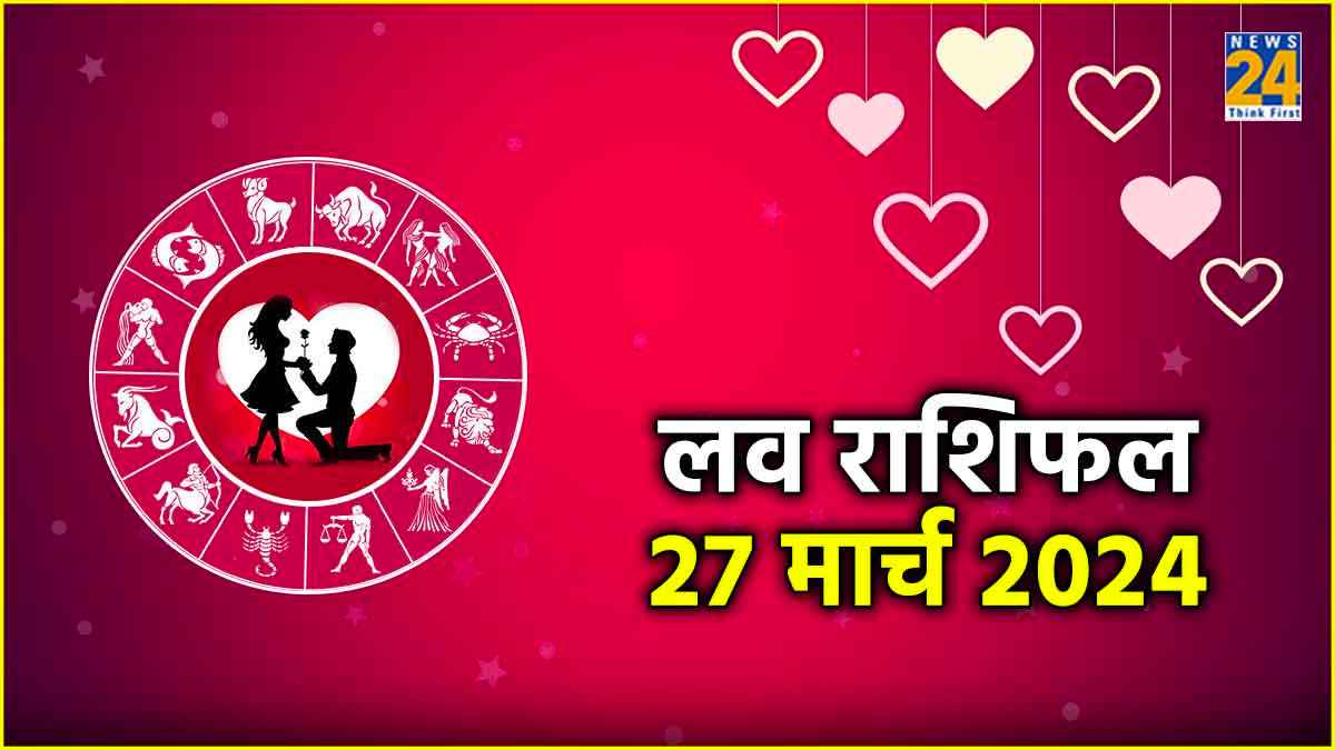 Love Horoscope: इन राशियों के रिलेशनशिप में बढ़ेंगी परेशानियां, जानें कैसी रहेगी आपकी लव लाइफ