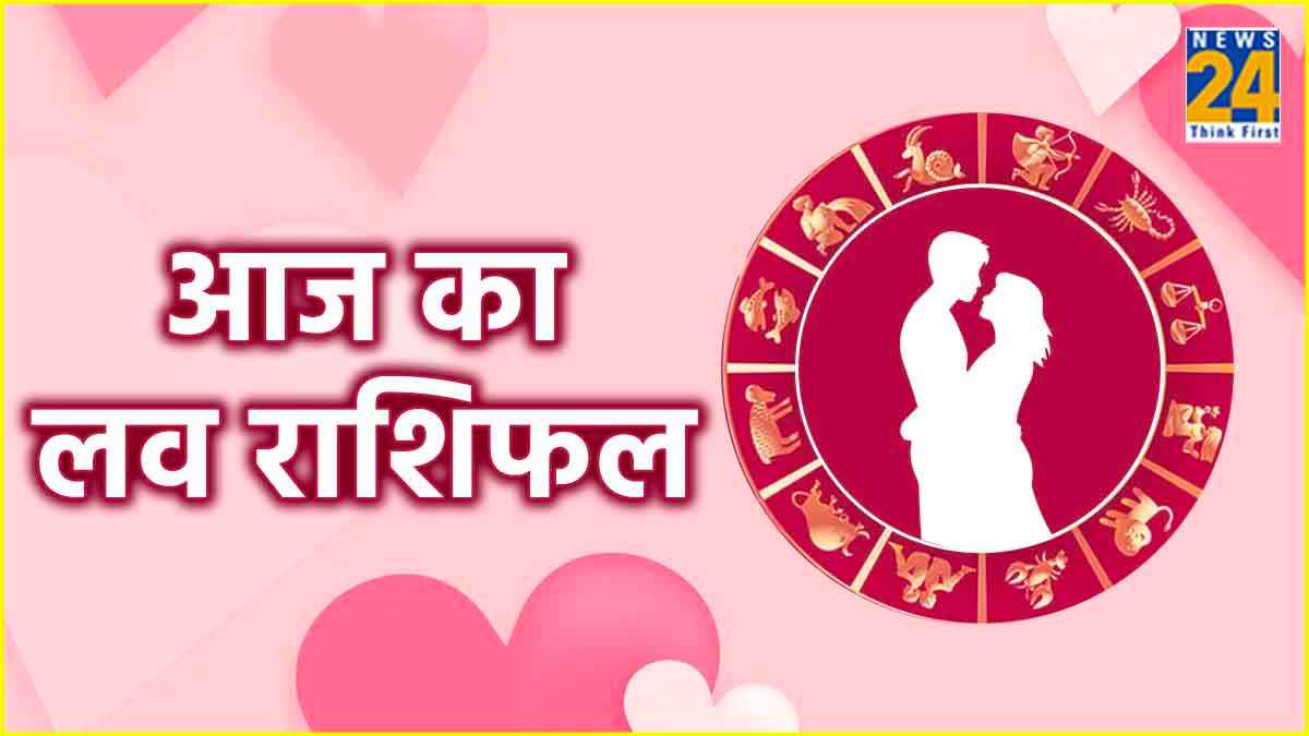 Love Horoscope: मेष समेत इन 3 राशि वालों को मिल सकता है सच्चा प्यार, जानें कैसी रहेगी आपकी लव लाइफ