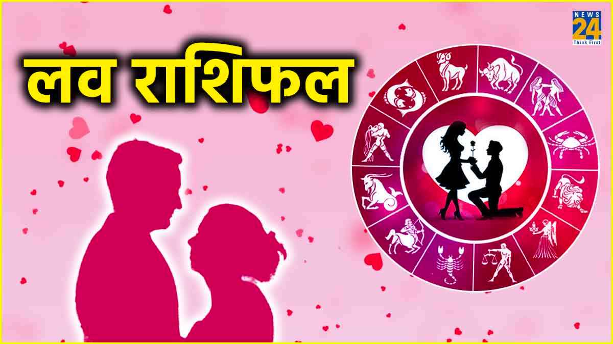 Love Horoscope: इस हफ्ते इन राशियों को मिलेगा सच्चा प्यार और इनका टूटेगा दिल