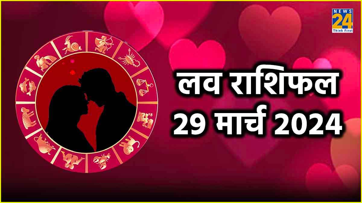 Love Horoscope: मिथुन समेत इन 3 राशियों को पार्टनर से मिल सकता है गिफ्ट, जानें क्या कहते हैं आपके सितारे