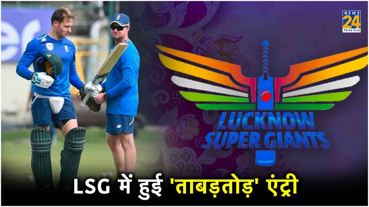 IPL 2024: लखनऊ सुपर जायंट्स ने किया टीम में बड़ा बदलाव, साउथ अफ्रीका के दिग्गज की हुई एंट्री