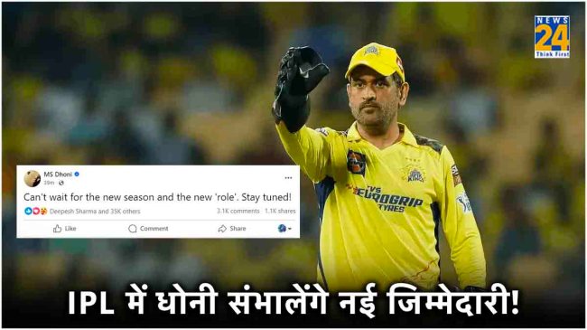 IPL 2024 MS Dhoni Social Media Post New CSK Captain New Role Speculations Chennai Super Kings