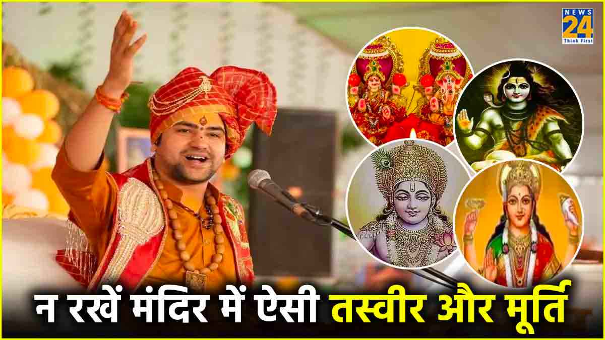 मंदिर में किस देवी-देवता की कितनी फोटो रखनी चाहिए? जानें पंडित धीरेंद्र शास्त्री से