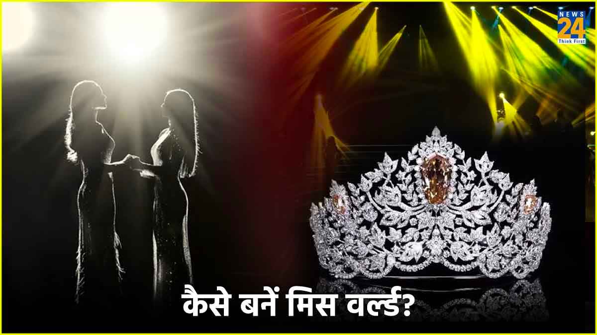 मिस वर्ल्ड बनने का सपना है? जानें ब्यूटी कॉन्टेस्ट में कैसे लें हिस्सा, क्या होगी एलिजिबिलिटी और बाकी डिटेल्स