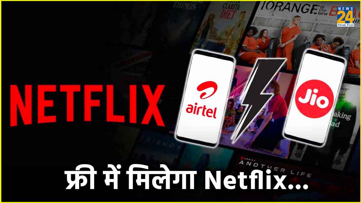 Jio vs Airtel: मुफ्त में चलाएं Netflix, कम कीमत में मिलेंगे कॉलिंग समेत ढेरों बेनिफिट्स!