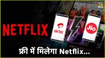 Jio vs Airtel Free Netflix Plan