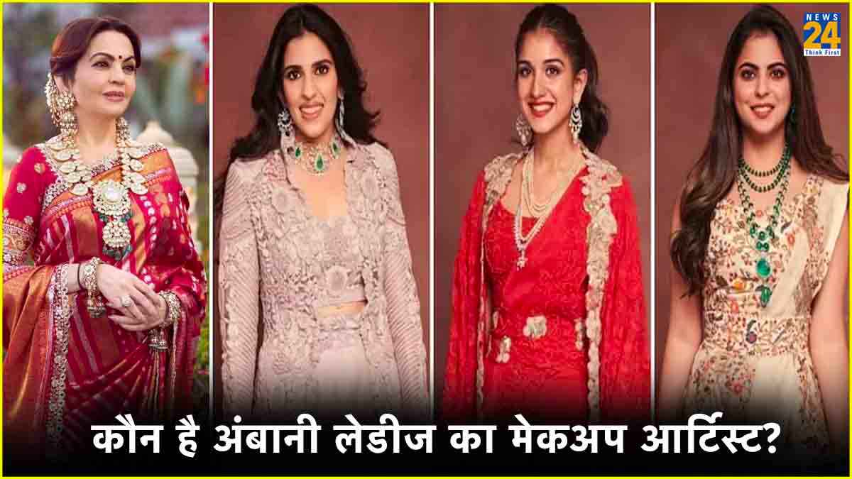 कौन करता है Nita Ambani का मेकअप? चौंका देगी अंबानी लेडीज के मेकअप आर्टिस्ट की फीस