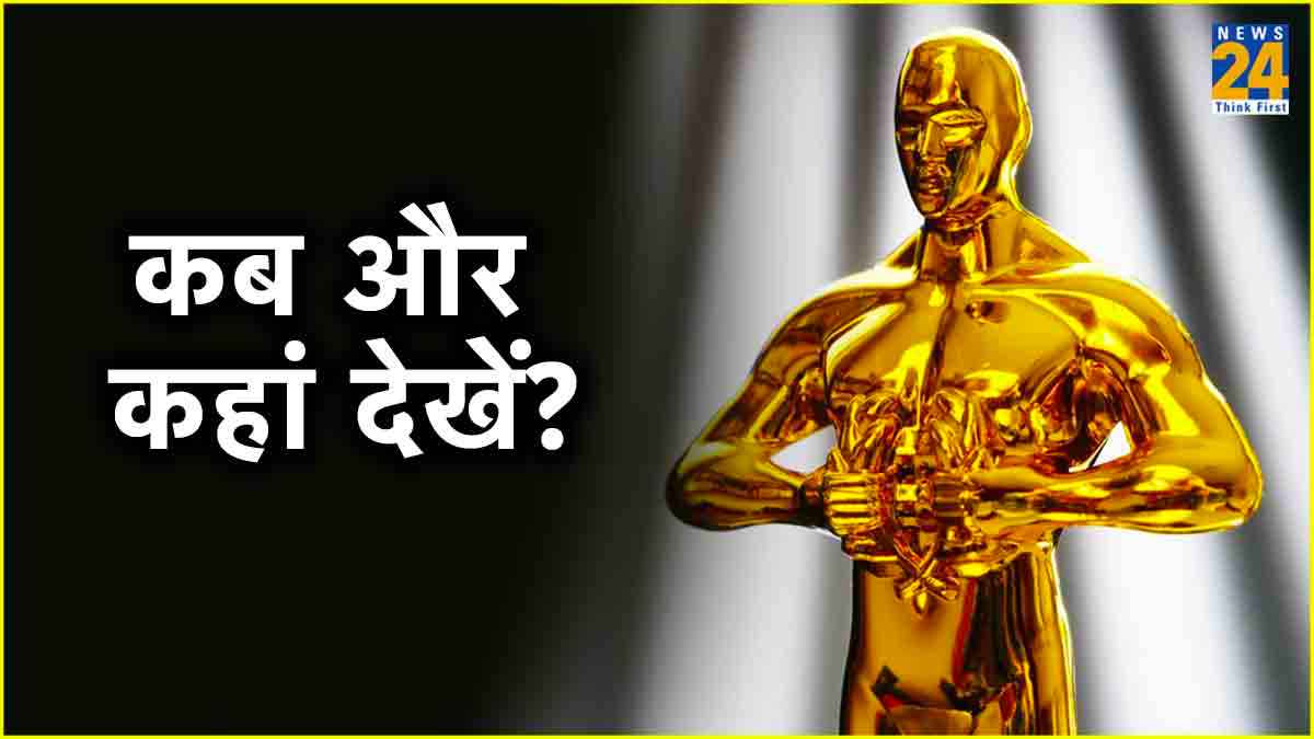 आज लॉस एंजिल्स में होगा Oscars 2024 का आगाज, कल भारत में इतने बजे से देख सकेंगे लाइव
