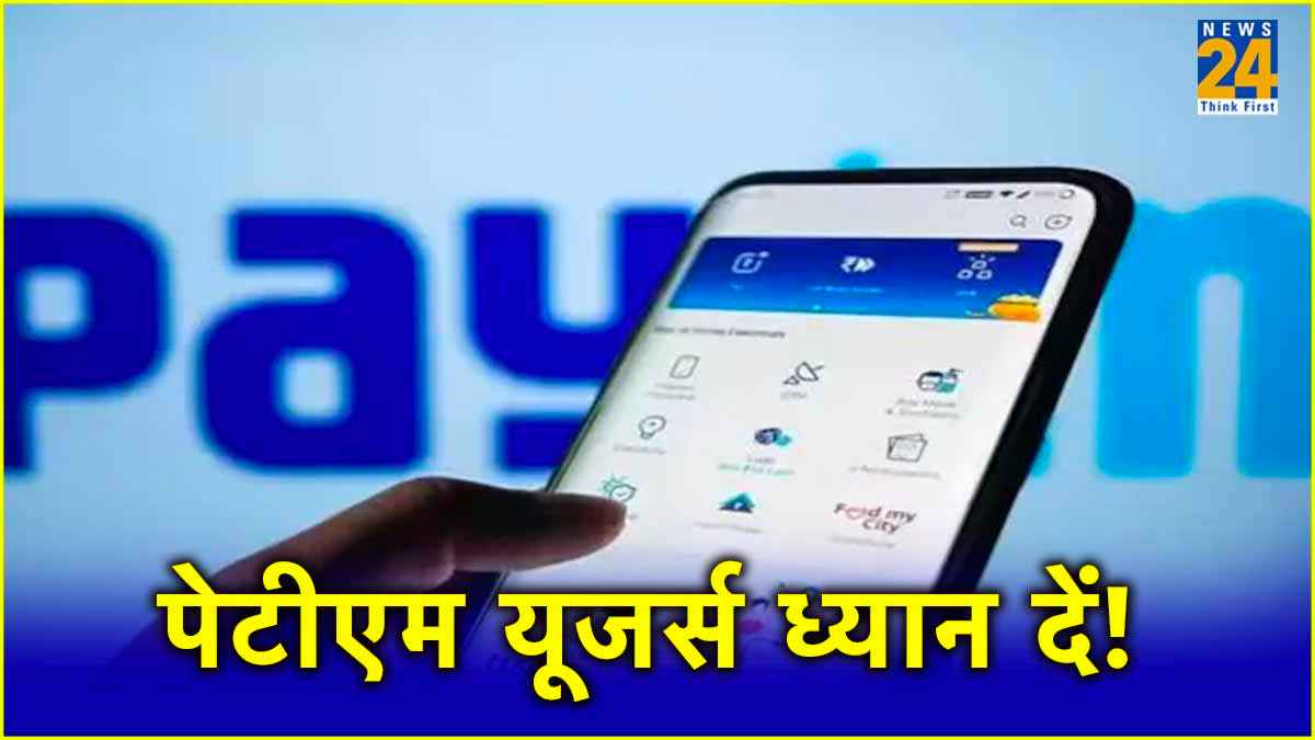 आज से बंद हो जाएगा Paytm Payments Bank; क्या कर पाएंगे यूजर्स और क्या नहीं? जानिए सबकुछ