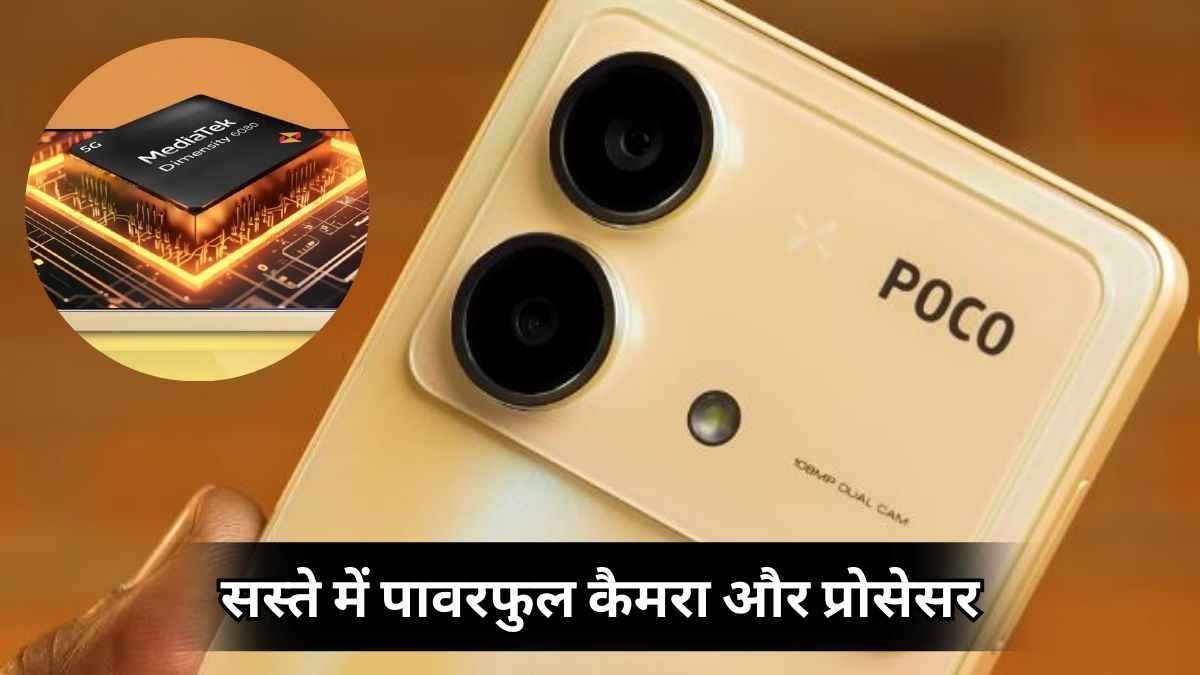 POCO X6 Neo भारत में हुआ लॉन्च, कीमत के सामने फीचर्स हैं जबरदस्त!