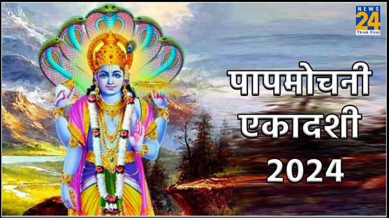 Papmochani Ekadashi 2024