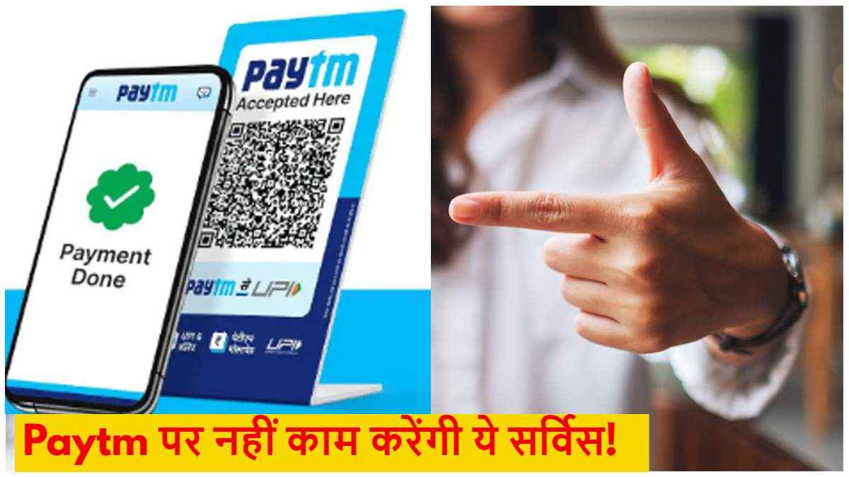 Paytm यूजर्स सावधान! अब बंद होने वाली हैं ये 8 सर्विस, जान लें कहीं बढ़ न जाए आपकी मुसीबत