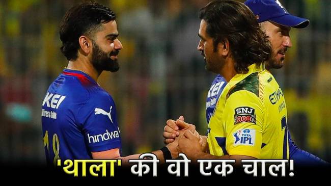 RCB vs CSK (1) IPL 2024 ms dhoni captaincy instead of ruturaj gaikwad in RCB vs CSK