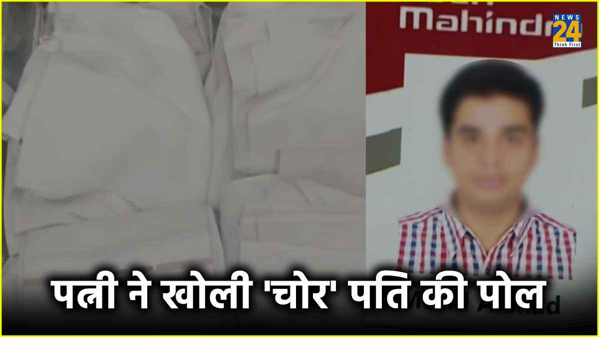 गजब! इंजीन‍ियर न‍िकला चादर चोर? पत्‍नी ने ही VIDEO बनाकर खोली पोल