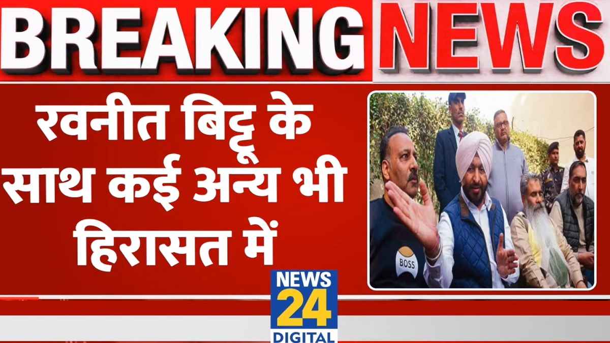 कौन हैं कांग्रेस सांसद रवनीत सिंह बिट्टू, जिन्हें 14 दिनों के लिए भेजा गया जेल