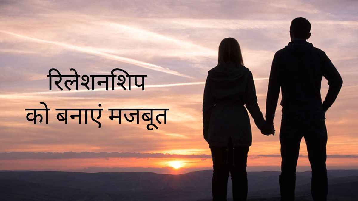 रिलेशनशिप में बार-बार हो रहे हैं मनमुटाव, इन टिप्स को अपनाकर करें रिश्ते को मजबूत