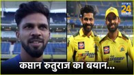 IPL 2024 Ruturaj Gaikwad First Reaction Chennai Super Kings Captain CSK Video