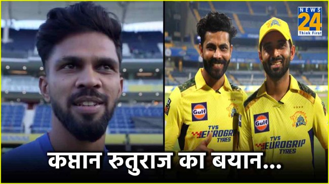 IPL 2024 Ruturaj Gaikwad First Reaction Chennai Super Kings Captain CSK Video