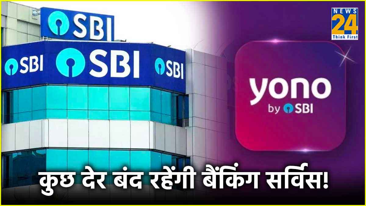 Alert! 1 घंटे के लिए बंद रहेंगी SBI की बैंकिंग सर्विस, फिर भी यहां से कर सकेंगे लेनदेन 