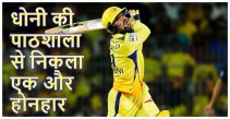 Sameer Rizvi reveals MS Dhoni advice after win