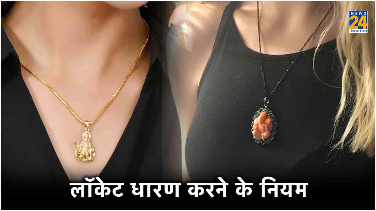 महिलाओं को गले में भगवान का लॉकेट पहनना चाहिए या नहीं? जानें क्या कहता है शास्त्र नियम