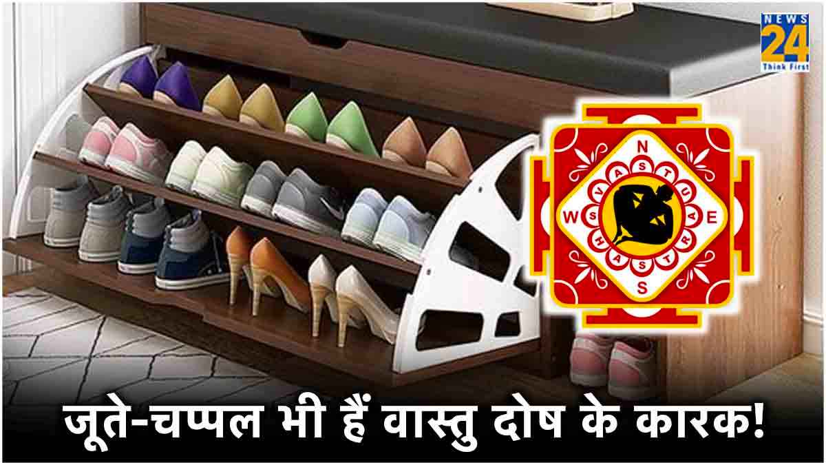कंगाली का कारण बन सकता है गलत जगह पर जूते-चप्पल रखना! जानें सही दिशा