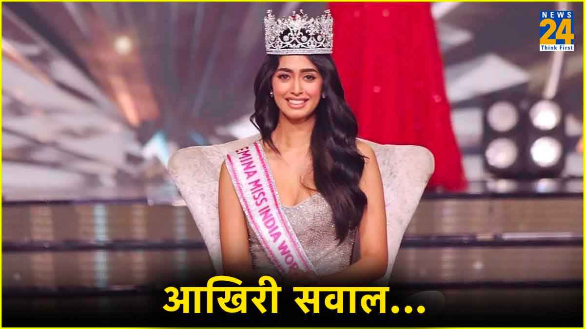 Miss World 2024 के मंच पर Karan johar ने पूछा ये सवाल, जिसके बाद टॉप 7 से बाहर हुईं Sini Shetty