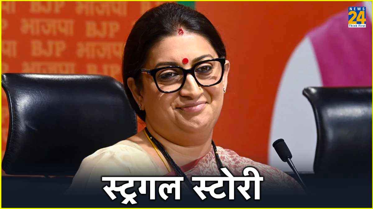 7 साल की उम्र में हुआ माता-पिता का तलाक, फिर झेली गरीबी की मार, रुला देगी Smriti Irani के संघर्ष की दास्तां