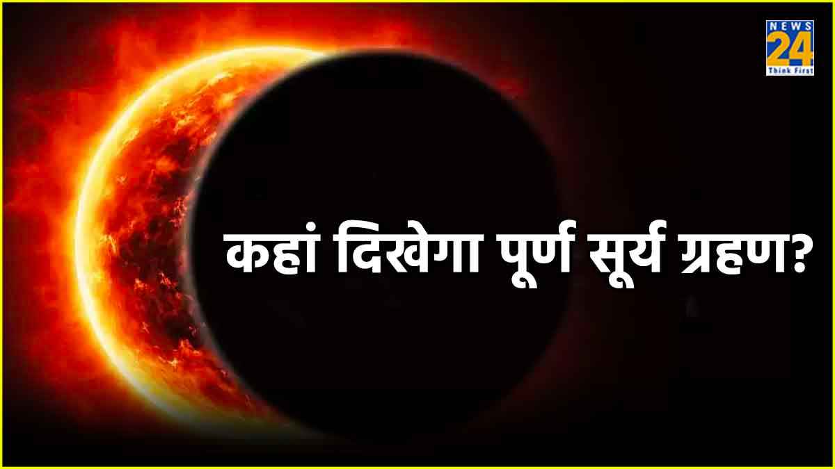 Surya Grahan 2024 mein kab lagega