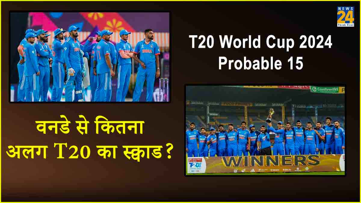T20 World Cup 2024: टीम इंडिया के टी20 वर्ल्ड कप स्क्वाड में होंगे बड़े बदलाव, वनडे वर्ल्ड कप से कितनी अलग होगी टीम? देखें Probable 15