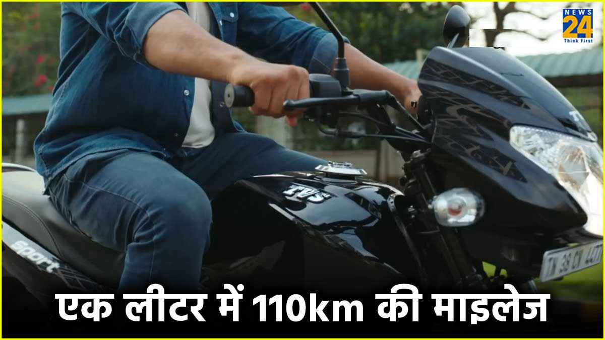 एक लीटर में 110km की माइलेज देती है ये बाइक, कीमत 59 हजार से शुरू