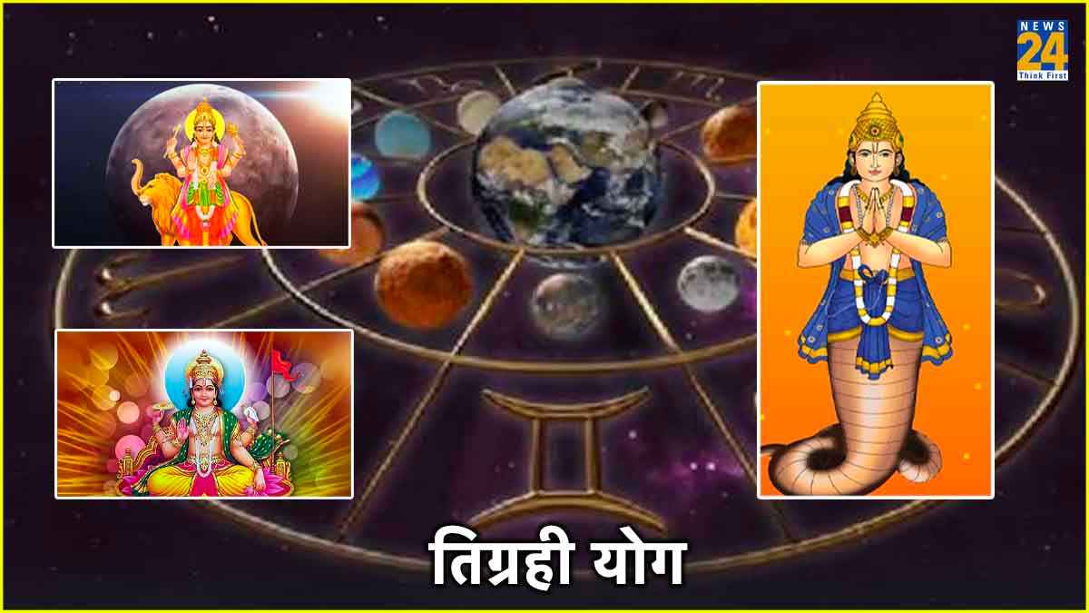Trigrahi Yog से 3 राशियों को 26 से पहले फायदा, सूर्य, बुध और राहु की युति से ऐसा संभव