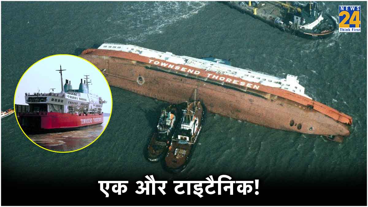 MS Herald Of Free Enterprise Ship Capsized: अप्रैल 1912 में जब टाइटैनिक जहाज डूबा था तो पूरी दुनिया में हड़कंप मच गया था, लेकिन क्या आप जानते हैं कि टाइटैनिक जैसा एक और हादसा हुआ था। एक शिप समुद्र के उतरने के बाद सिर्फ 90 सेकेंड के अंदर डूब गया था और 193 लोग मारे गए थे। करीब 8 मंजिला शिप में क्रू के 80 मेंबर और करीब साढ़े 400 पैसेंजर थे, लेकिन बचाव अभियान दल के पहुंचने तक नौकाओं से जितने लोग बच सके, बच गए। बाकी लोग डूब चुके थे। हादसा यूरोपियन देश बेल्जियम में हुआ था। 6 मार्च 1987 की रात को जहाज बंदरगाह जीब्रुगी (Zeebrugge) से निकला था। हादसे के बाद जहाज का नाम बदला गया जहाज का नाम MS हेराल्ड ऑफ फ्री एंटरप्राइज (MS Herald of Free Enterprise) था और रोल-ऑन/रोल-ऑफ (RORO) जहाज था। इसे यूरोपियन कंपनी टाउनसेंड थोरेसन (Townsend Thoresen) ऑपरेट करती थी। हादसे के बाद 30 सितंबर 1987 में जहाज को SA किंग्सटाउन ने खरीद लिया था। इसका नाम भी बदलकर फ्लशिंग रेंज रख दिया गया था। 22 मार्च 1988 को इसे ताइवान भेजकर खत्म कर दिया गया था। इस हादसे से सबक लेकर RORO जहाजों के डिजाइन में यूरोपियन देशों ने बदलाव किए। वॉटरकैंप रैंप और इंडिकेटर लगाए, ताकि दरवाजा खुला या बंद होने का पता चले, लेकिन शिप वापस नहीं आया। मेन दरवाजा खुला रहने के कारण भरा पानी मीडिया रिपोर्ट के अनुसार, जब हादसे की जांच की गई तो खुलासा हुआ कि मानवीय चूक हुई थी। क्रू मेंबर्स की गलती थी। ड्राइवर की लापरवाही थी, क्योंकि उसने जहाज का मुख्य दरवाजा खुला छोड़ दिया था। उसने ध्यान नहीं दिया और बाकी क्रू मेंबर्स सो रहे थे। हादसे का दूसरा कारण जहाज में वॉटरटाइट कंपार्टमेंट (Watertight Compartments) नहीं होना था। अगर यह कंपार्टमेंट होते तो जहाज में पानी नहीं भरता। हादसे का तीसरा कारण कम्यूनिकेशन सिस्टम की खराबी थी। समय रहते हादसे के बारे में बंदरगाह के अधिकारियों को बताया नहीं जा सका। जहाज की लंबाई 432 फीट 9 इंच थी, जिसके कारण यह इतना विशाल था कि इसमें 81 कारें, 3 बसें और 47 ट्रक लोड किए गए थे। हाइपोथरमिया के कारण भी मारे गए पैसेंजर जहाज शाम को करीब 6.24 मिनट पर टूर के लिए निकला था, लेकिन सिर्फ 4 मिनट के अंदर इसमें पानी भर गया था। पानी भरने से जहाज एक तरफ झुकता चल गया। सबसे पहले जहाज के इलेक्ट्रिकल सिस्टम में पानी भरा, जिससे लाइट गुल हो गई। जब बिजली चली गई तो क्रू मेंबर्स ने बंदरगाह क अधिकारियों को बताया। साथ ही पता चला कि मेन डोर खुला है। करीब 7 बजकर 37 मिनट पर अलार्म बजाया गया और लोगों को जहाज डूबने के बारे में बताया गया। बेल्जियम एयरफोर्स के हेलिकॉप्टर रेस्क्यू करने पहुंचे, लेकिन निकालने से पहले ही कुछ यात्री हाइपोथरमिया से मारे गए। उनके शरीर का तापमान कम हो गया था, जिस वजह से उनका हार्ट फेल हो गया। कई पैसेंजर्स समुद्र में कूद गए।