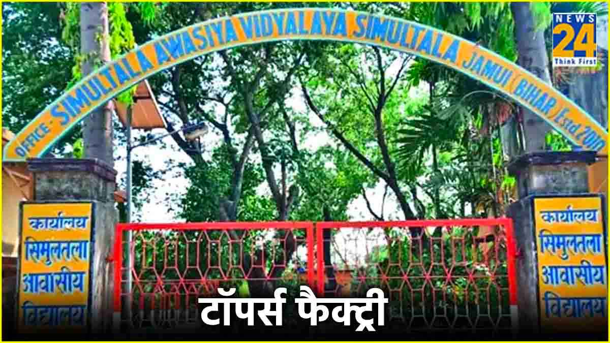 BSEB Bihar Board 12th Result: बिहार की टॉपर्स फैक्ट्री को झटका, 12th Topper List में एक भी छात्र का नाम नहीं