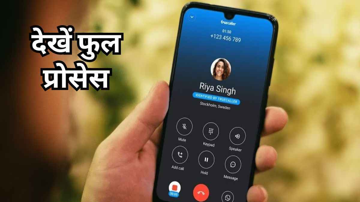 Truecaller से होना चाहते हैं गायब? तो ऐसे करें अपना अकाउंट डिलीट