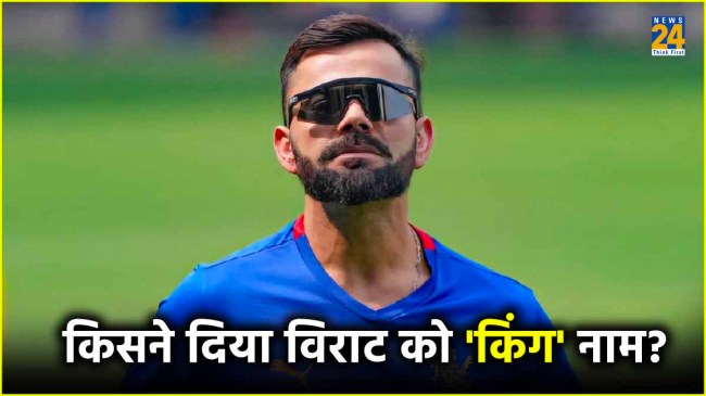 IPL 2024 King Kohli Who gave the name 'King'