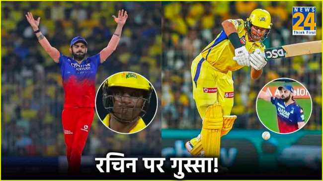 Virat Kohli and Rachin Ravindra IPL 2024 Virat Kohli Angry Rachin Ravindra video csk vs rcb