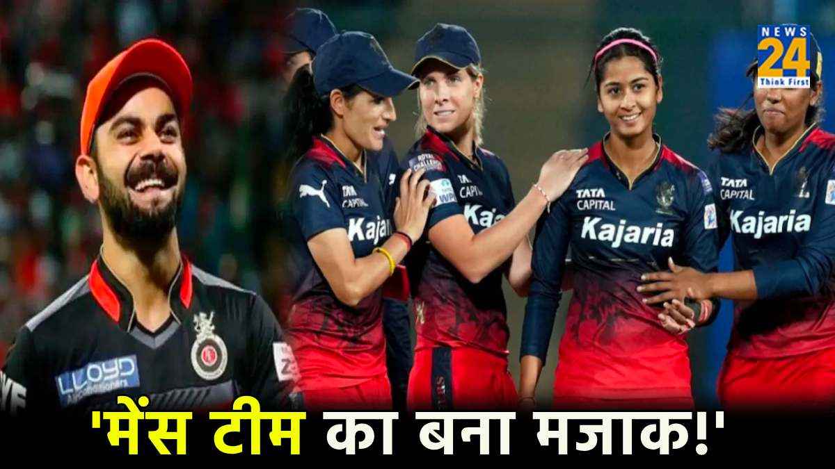 RCB की जीत के बाद राजस्थान रॉयल्स ने मेन्स टीम की उड़ाई खिल्ली, सोशल मीडिया पर वायरल हुआ पोस्ट