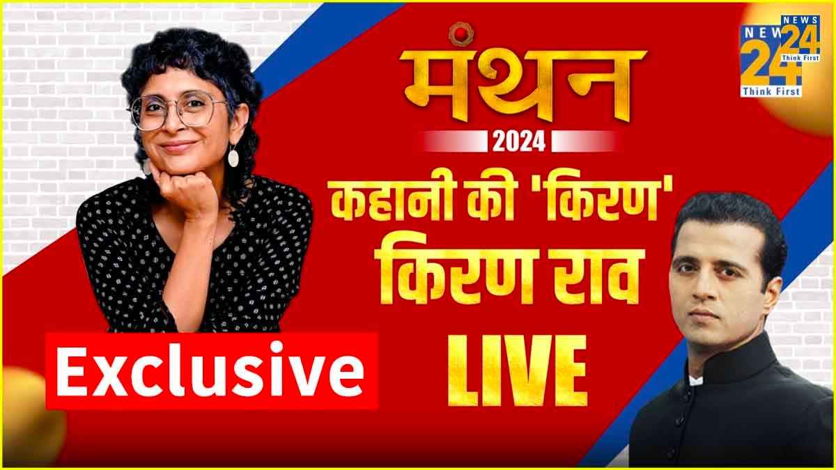 Manthan 2024 Live: किरण राव निजी जिंदगी पर खुलकर बोलीं, सुनाए आमिर खान से जुड़े दिलचस्प किस्से