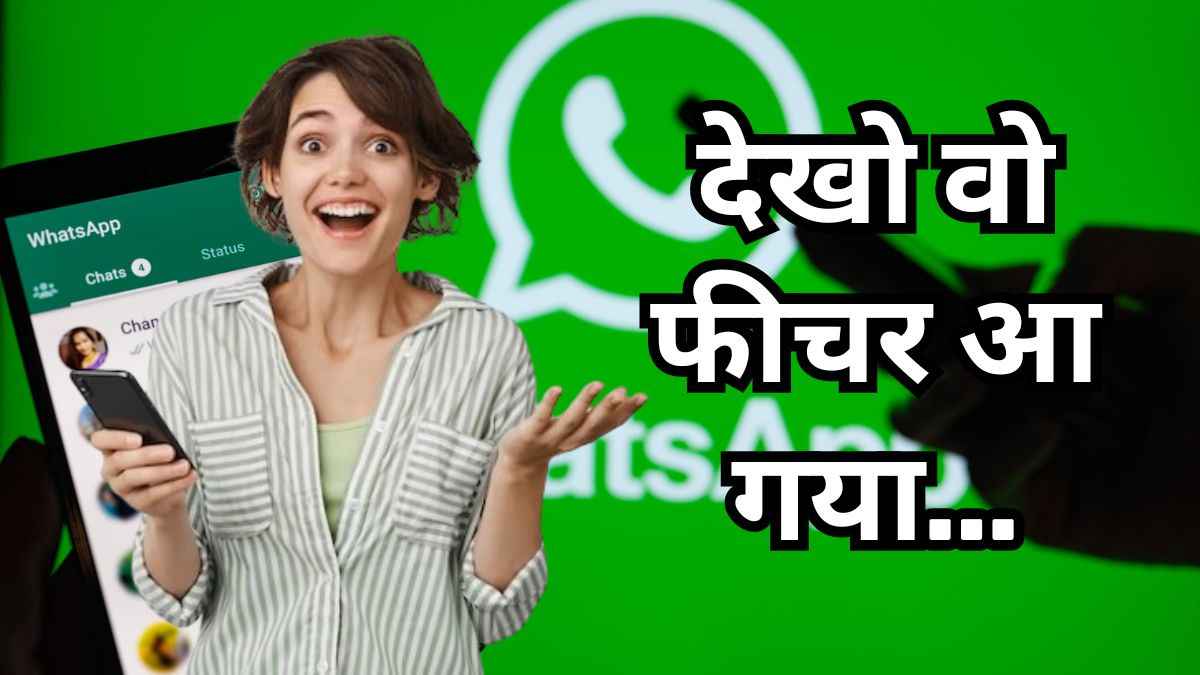 WhatsApp ला रहा है 2 जबरदस्त फीचर! चैटिंग में आएगा डबल मजा, जानें कैसे