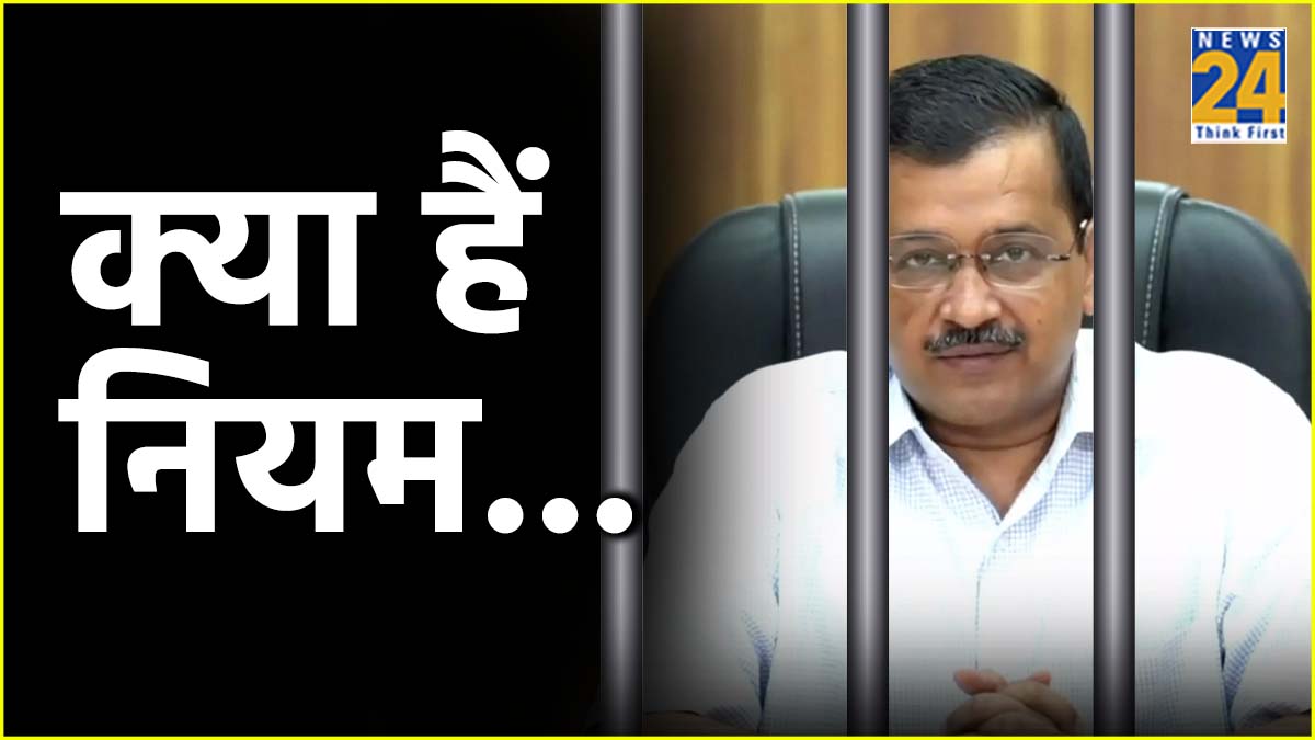 arvind kejriwal Arrest Rules