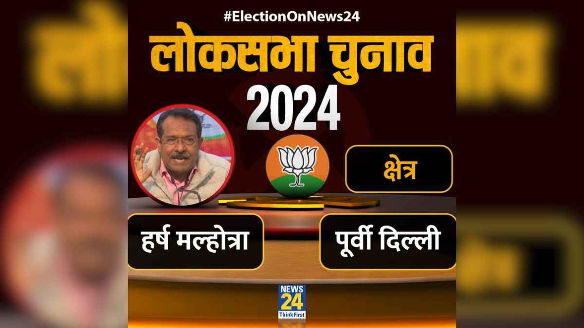 पूर्वी दिल्ली लोकसभा सीट से हर्ष मल्होत्रा को ही क्यों टिकट मिला? जान लें ये 5 बड़ी वजह